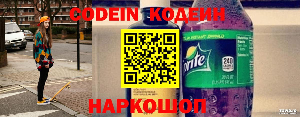 Кодеин Purple Drank Ростов-на-Дону